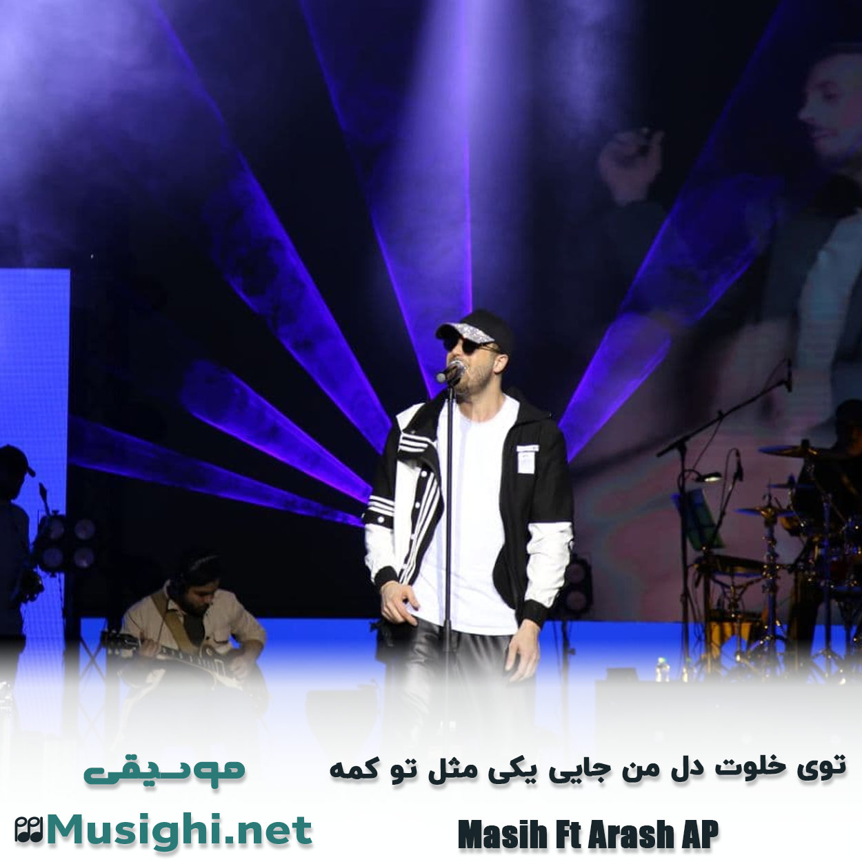 دانلود اهنگ ﺗﻮی ﺧﻠﻮت دل ﻣﻦ ﺟﺎﻳﻰ ﻳﻜﻰ ﻣﺜﻞ ﺗﻮ ﻛﻤﻪ مسیح و آرش Ap